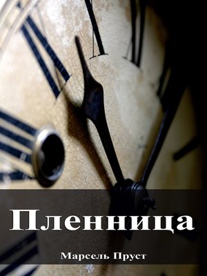 cover image of Пленница